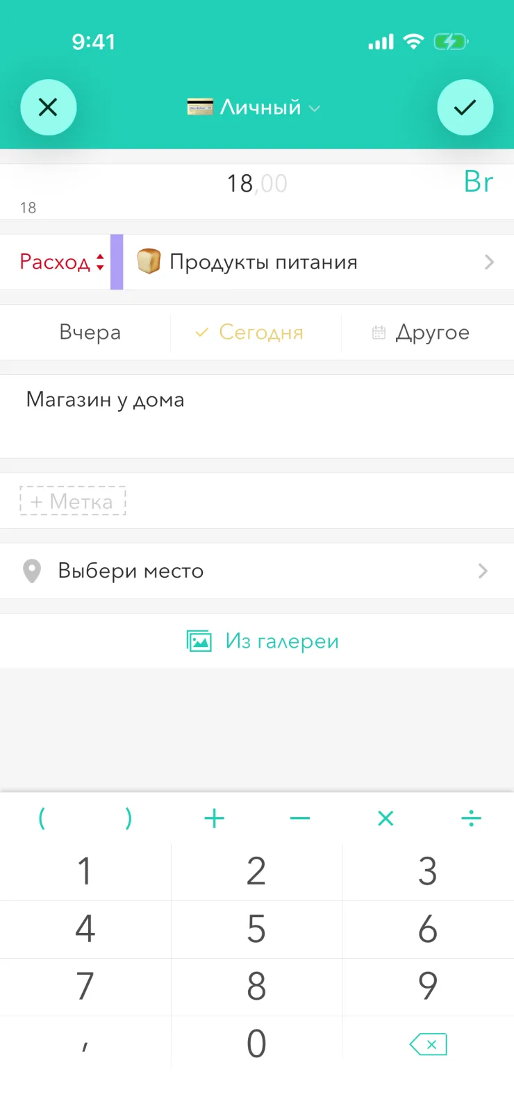 Новы выдатак: сума 18,00 Br, катэгорыя прадукты харчавання, апісанне — крама каля дома, ніжэй калькулятар