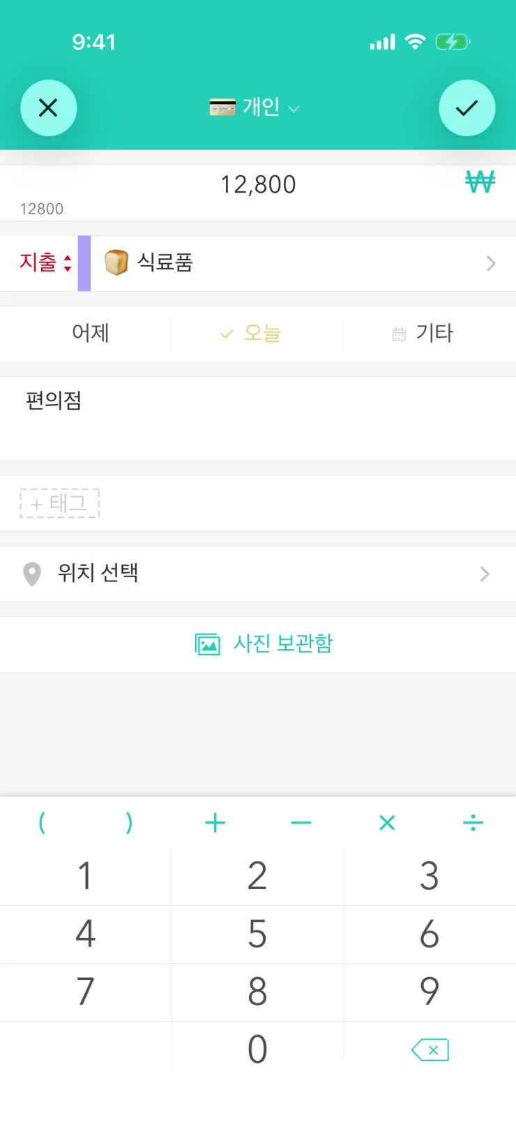 새 지출: 금액 ₩12,800, 카테고리 ‘식료품’, 메모 ‘편의점’, 아래에 키패드