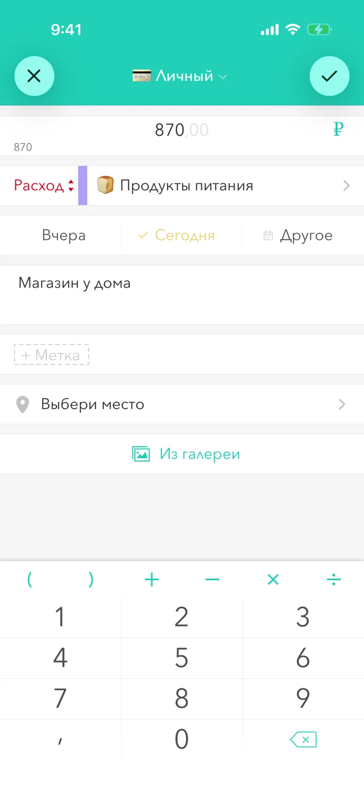 Новая трата: сумма 870 ₽, категория «Продукты питания», описание «Магазин у дома», ниже калькулятор