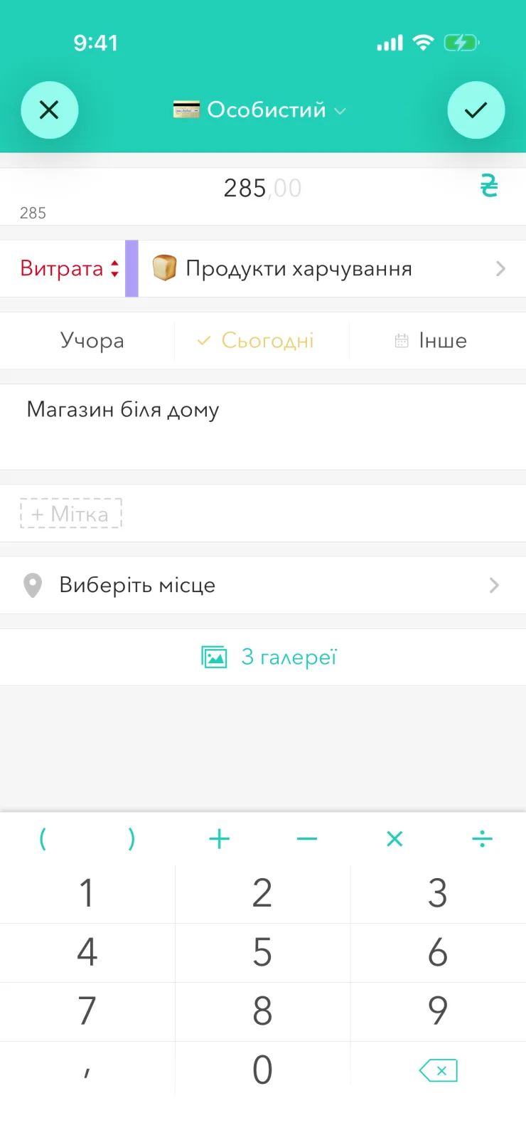 Нова витрата: сума 285,00 ₴, категорія «Продукти харчування», опис «Магазин біля дому», нижче калькулятор