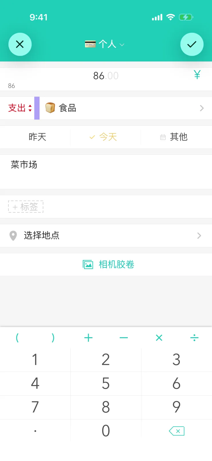 新支出：金额¥86.00，类别「食品」，备注「菜市场」，下方是键盘